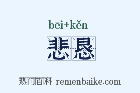 悲恳是什么意思的图片